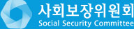 사회보장위원회 Social Security Committee 로고