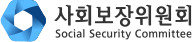 사회보장위원회 Social Security Committee 로고