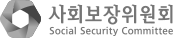 사회보장위원회 Social Security Committee