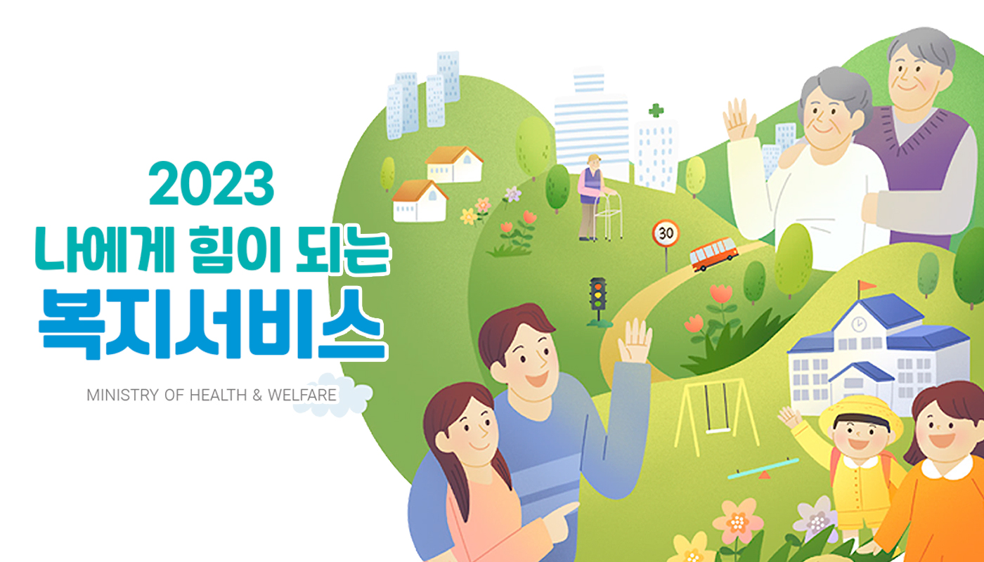 2022 나에게 힘이 되는 복지서비스